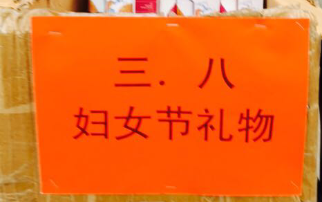 三八妇女节 感恩在伟志