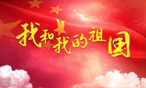 来吧,让我们一起用歌声唱响“我和我的祖国”