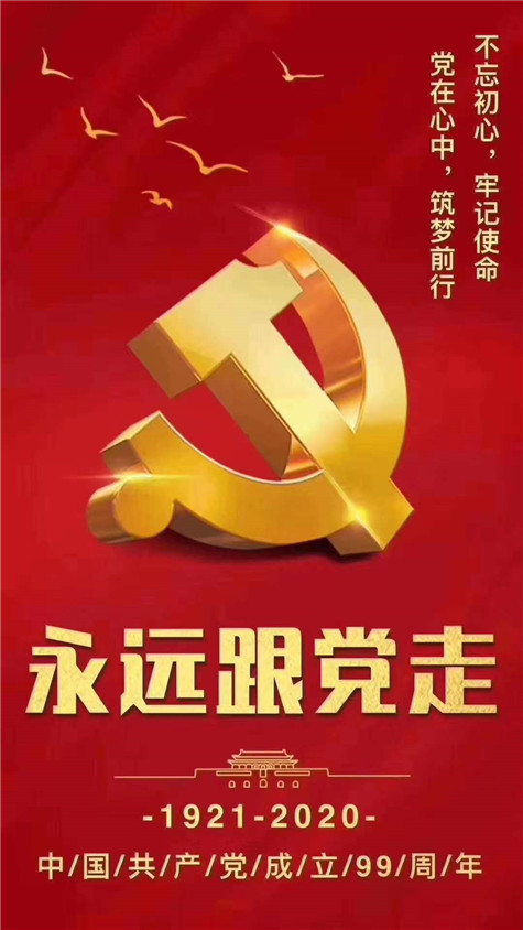 不忘初心，牢记使命！庆祝中国共产党成立99周年