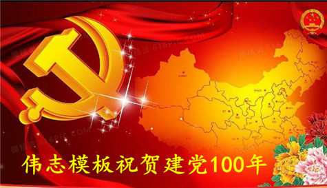 伟志钢模板祝贺建党100周年