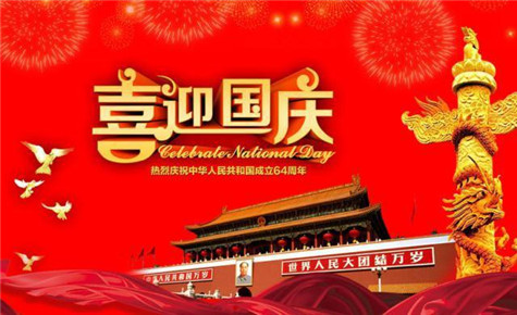 河南钢模板厂家祝朋友们国庆节快乐