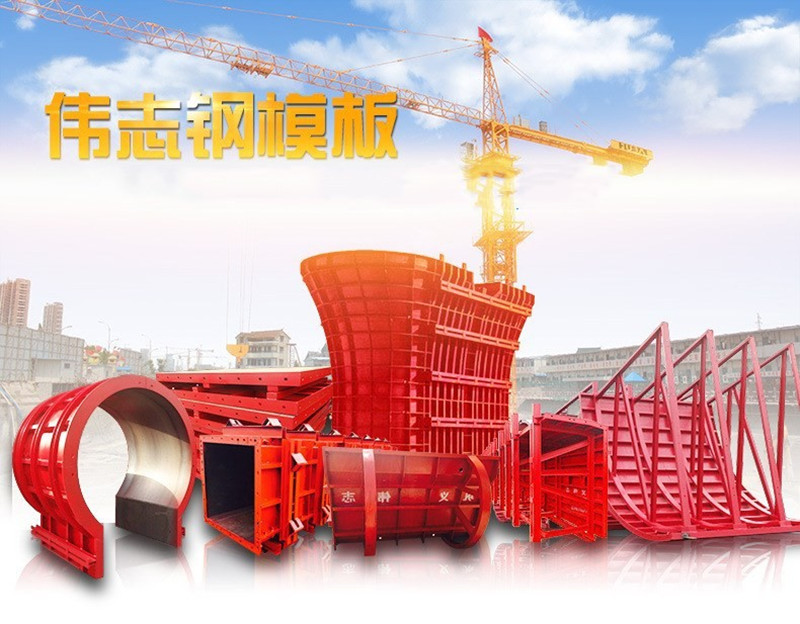 伟志模板坚信:好的钢模板产品自己会说话!