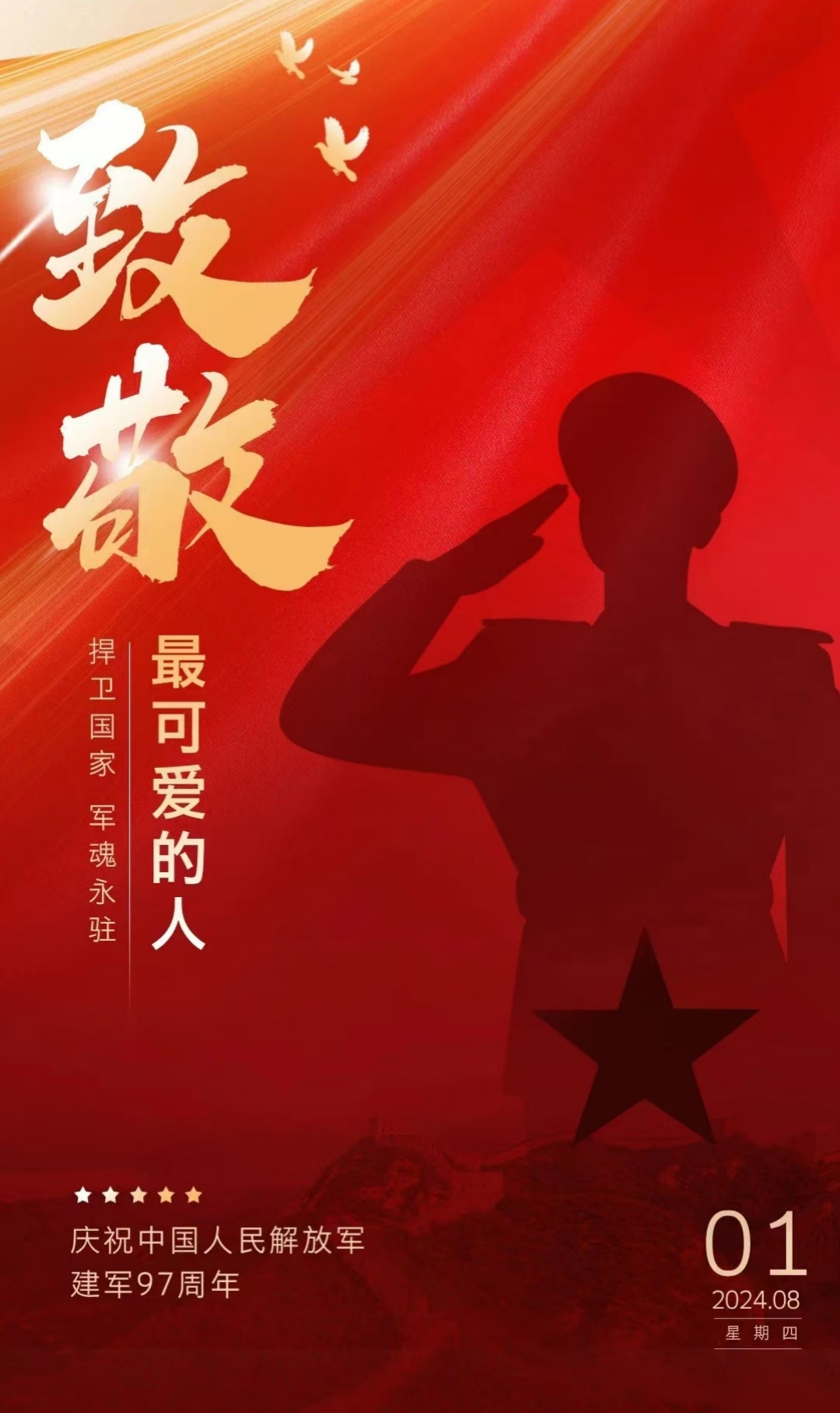 “八一”建军节,致敬最可爱的人!