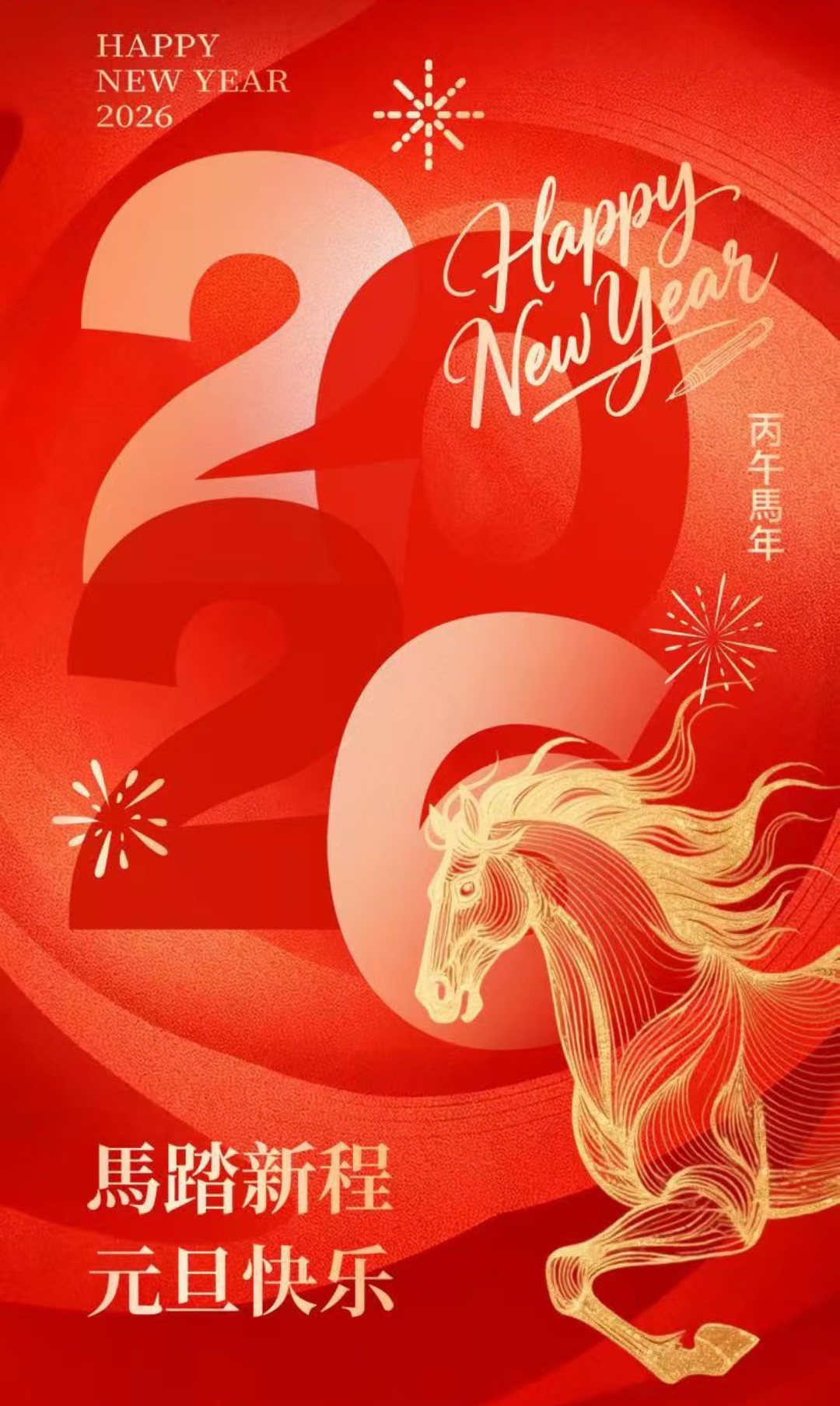 河南伟志向您致以2026年的第1声问候